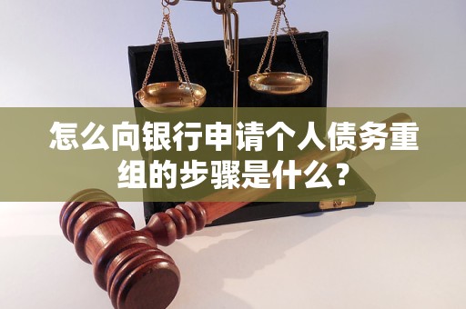 五台怎么向银行申请个人债务重组的步骤是什么？